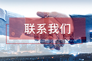 西双版纳联系我们